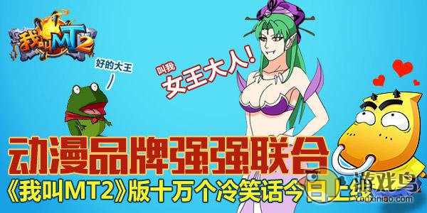 《我叫MT2》携手《十万个冷笑话》 搞笑动漫跨界联合，开创游戏新纪元